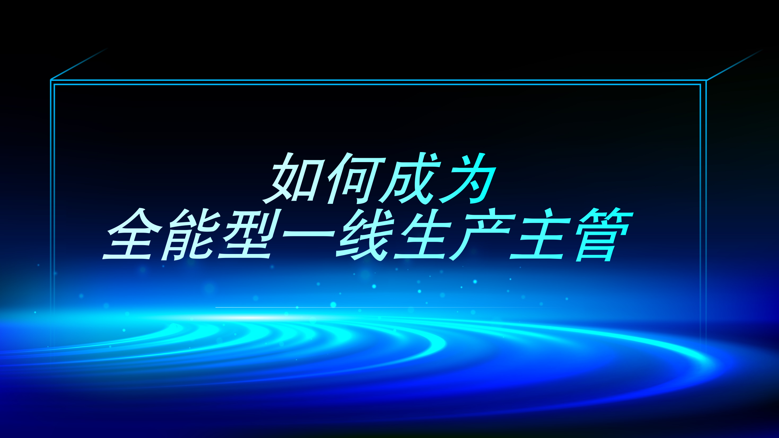 如何成为全能型一线生产主管|浙江省企业之家网